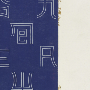 Drawing, Stylized Asian Characters, Textile Design, 1950–70
