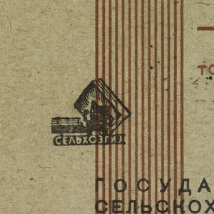Print, Guest Ticket for State Agriculture Kolkhoz-Cooperative, 1930