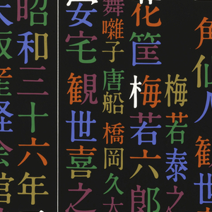 Poster, Noh play, The 8th Sankei Kanze Noh, 1961
