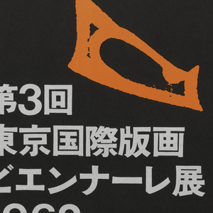 Poster, The 3rd International Biennial Exhibition of Prints, 1962