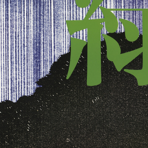 Poster, Green and Water "Let Global Greenery Grow" campaign, 1982