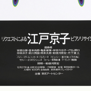 Poster, Kyoko Edo Piano Recital, ca. 1968