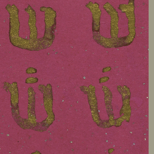 Drawing, Design for Woven Torah Cover with Repeating "Shin", 1950
