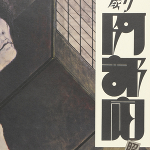 Poster, Abe Sada:  A Comedy, 1973