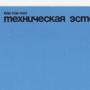 Magazine Cover, Engineering Aesthetics, ca. 1990